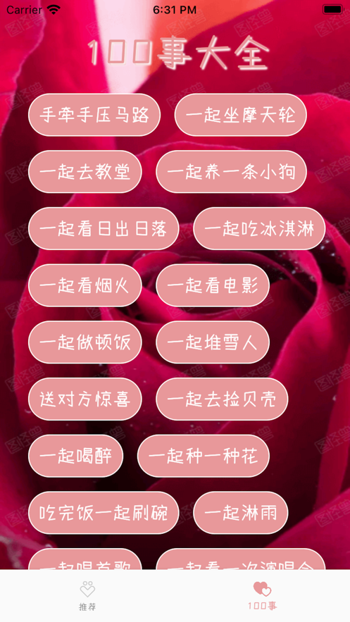 恋爱100事插图2