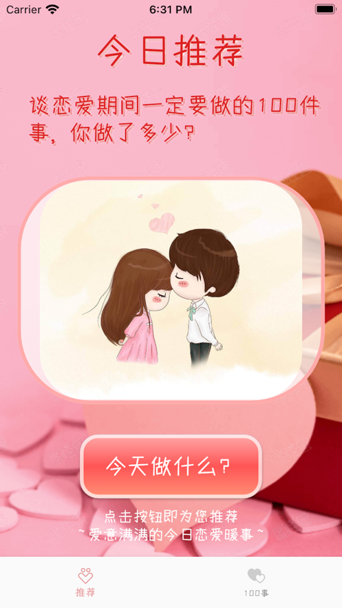 恋爱100事插图1