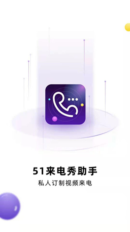 51来电秀助手-插图2