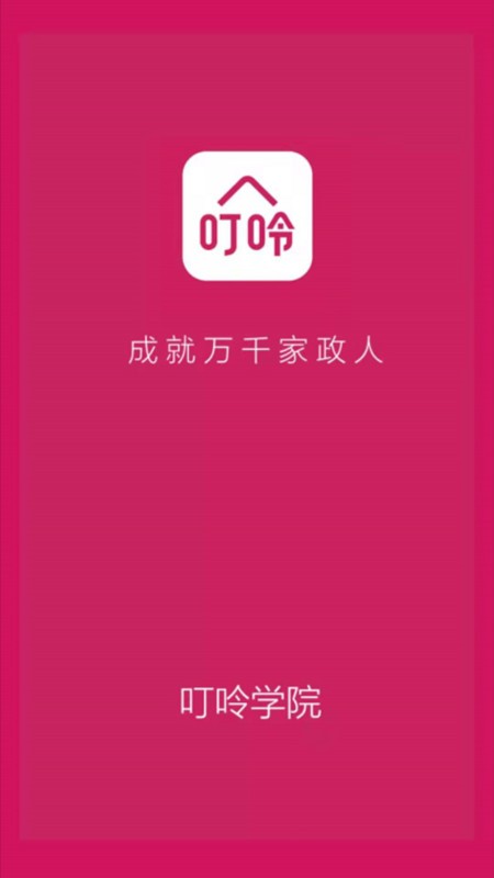 叮呤学院app-插图1