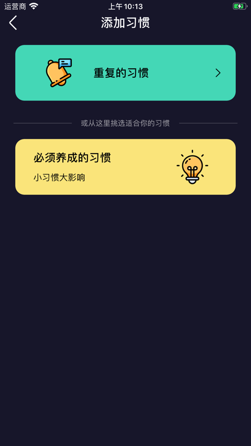 小习惯app-插图1
