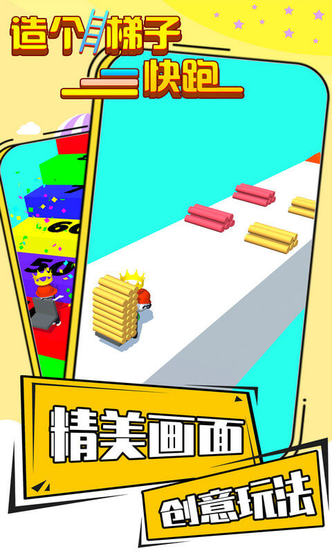 造个梯子快跑游戏-插图1 造个梯子快跑游戏-插图1