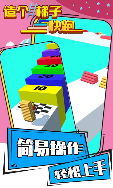造个梯子快跑游戏-插图2 造个梯子快跑游戏-插图2