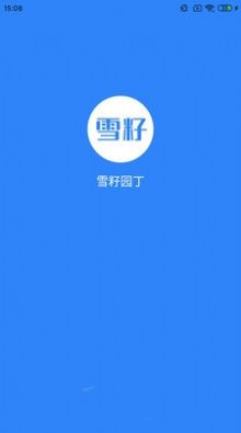 雪籽同学app-插图2