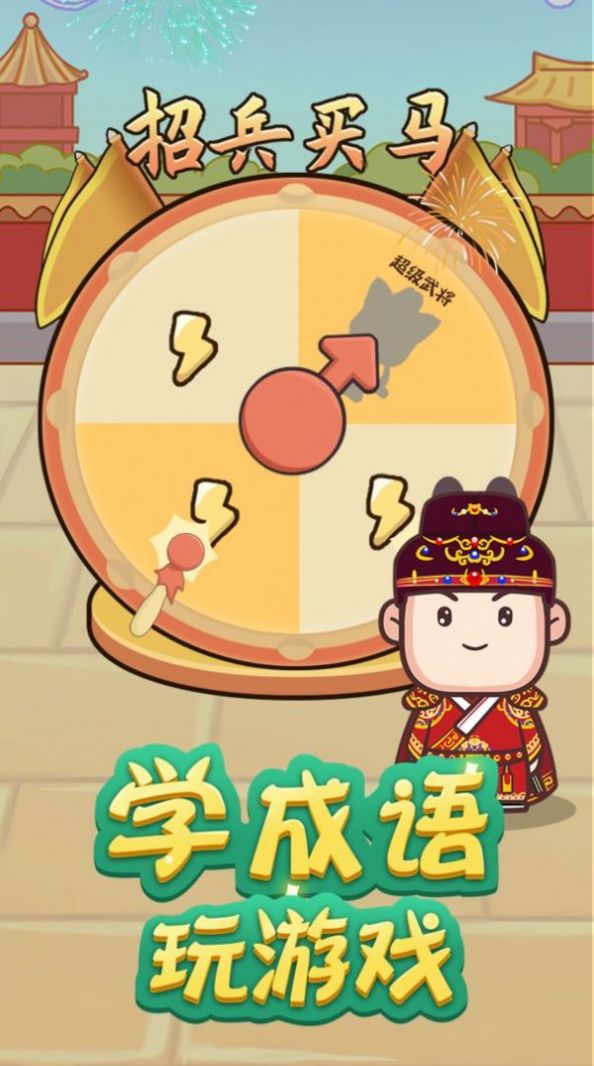 成语请接招-插图2