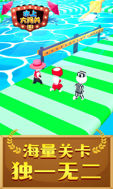 水上大闯关3D游戏-插图1 水上大闯关3D游戏-插图1