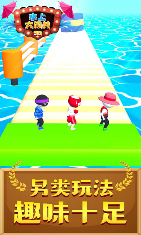 水上大闯关3D游戏-插图2 水上大闯关3D游戏-插图2