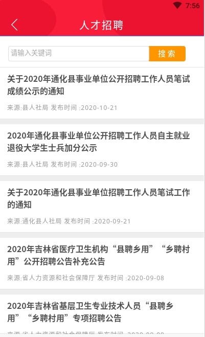 通化县人才app-插图2