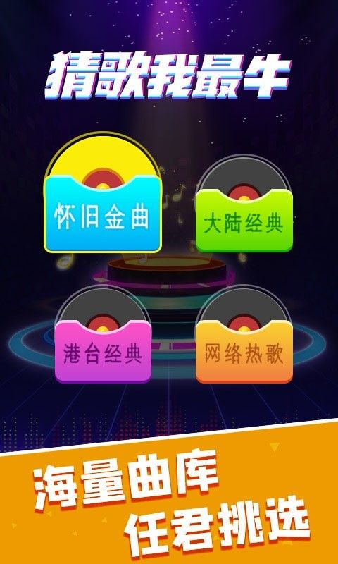 猜歌我最牛游戏-插图1 猜歌我最牛游戏-插图1