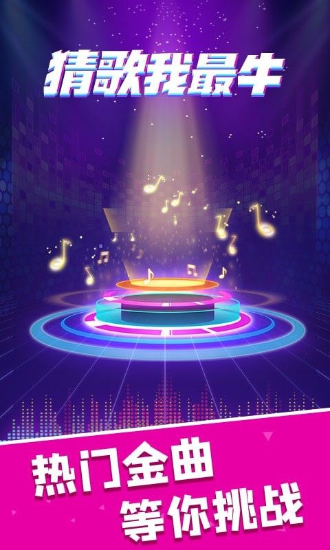 猜歌我最牛游戏-插图2 猜歌我最牛游戏-插图2