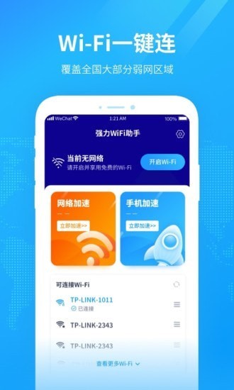 强力WiFi助手-插图2
