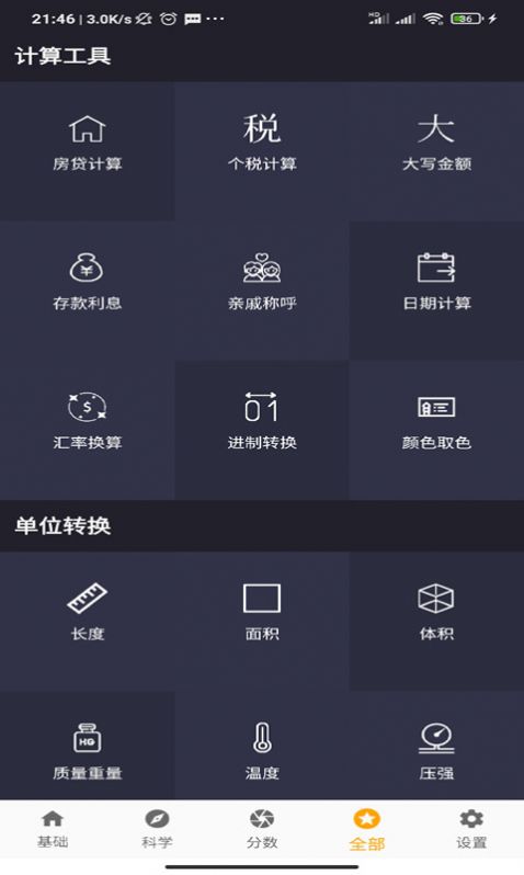 雨杰计算器app-插图1