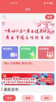 江苏广场舞app-插图1