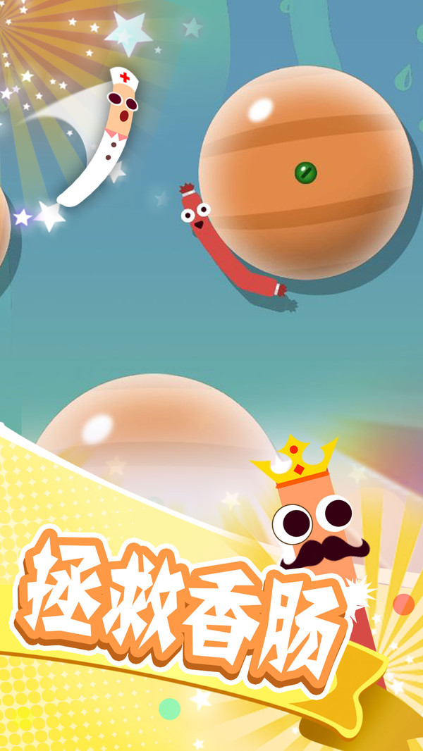 拯救香肠大作战游戏-插图1