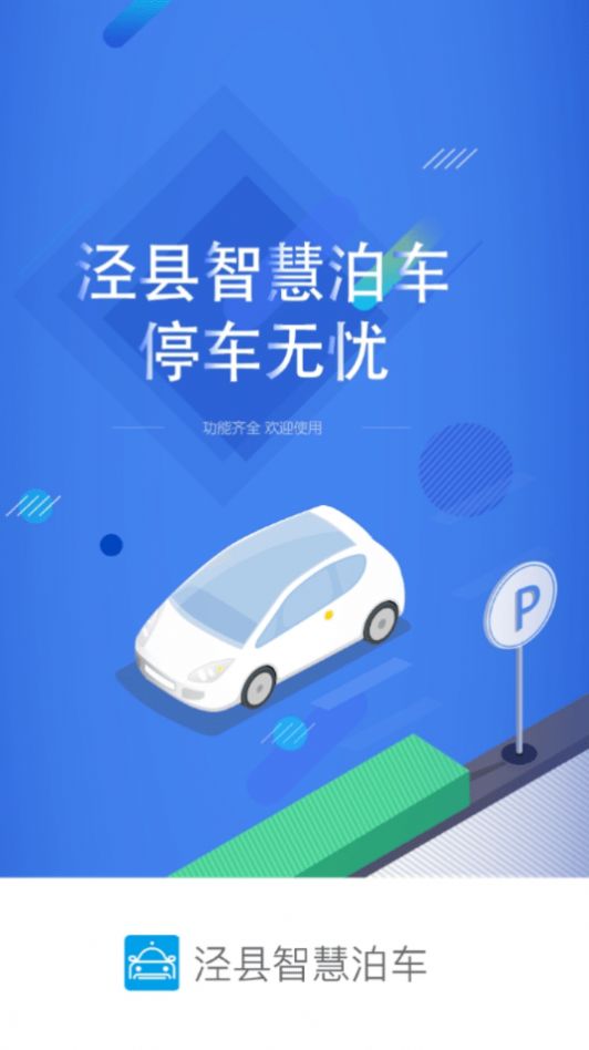 泾县智慧泊车app-插图1