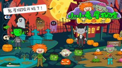 小小鬼屋探险游戏-插图1