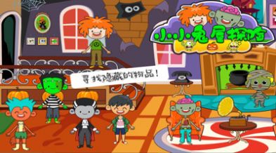 小小鬼屋探险游戏-插图2