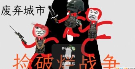 捡破烂战争游戏-插图1