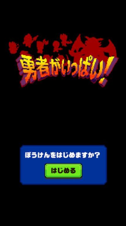 大量勇者-插图1