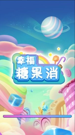 幸福糖果消游戏-插图2