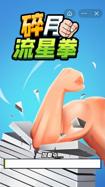 碎月流星拳游戏-插图1