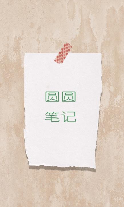 圆圆笔记-插图1