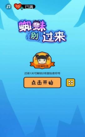 蜘蛛别过来游戏-插图1 蜘蛛别过来游戏-插图1