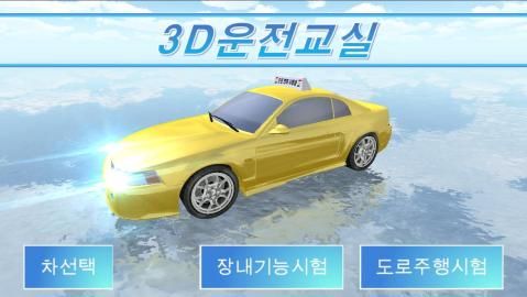 3D教室驾驶中文最新版-插图1