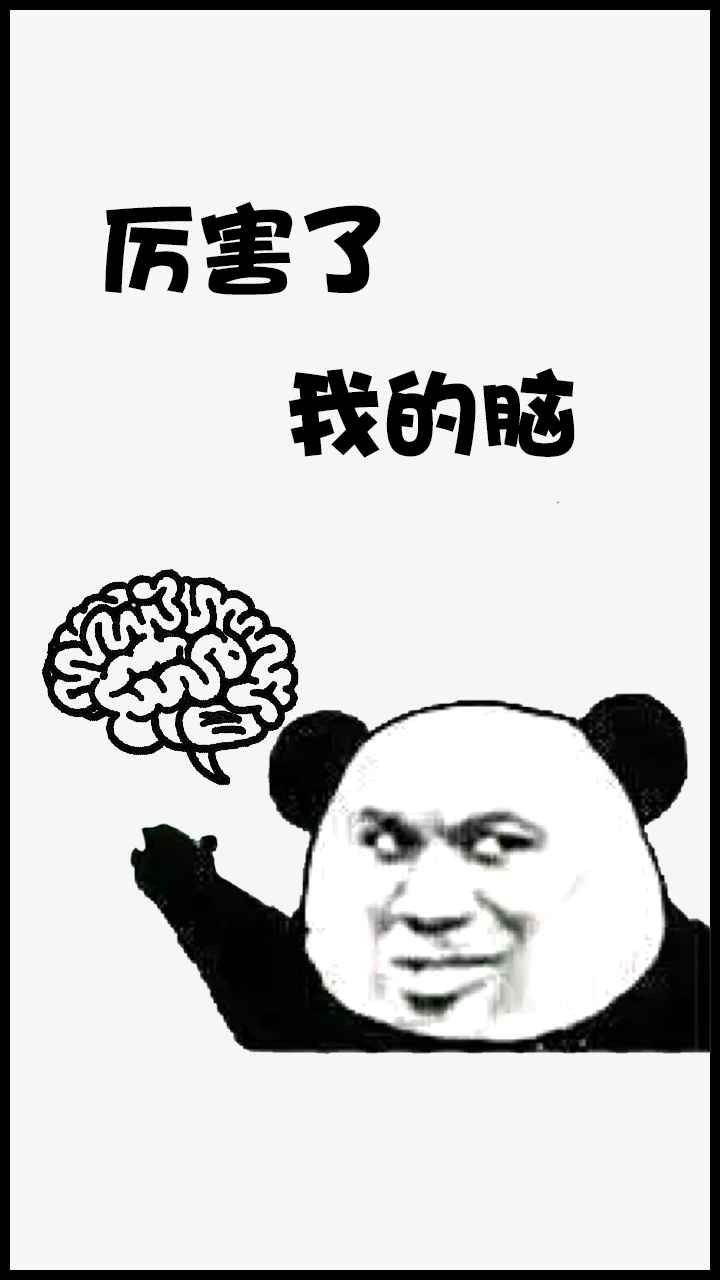厉害了我的脑-插图2 厉害了我的脑-插图2