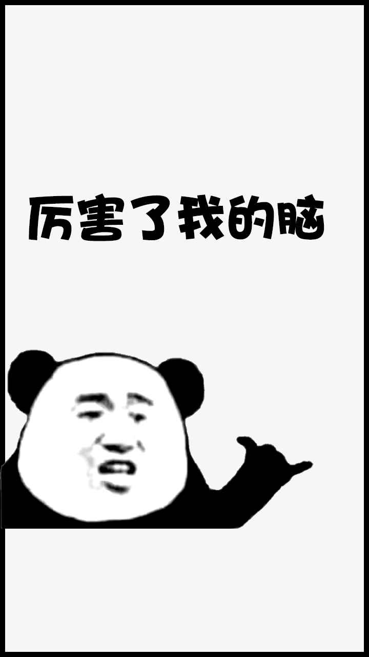 厉害了我的脑-插图1 厉害了我的脑-插图1