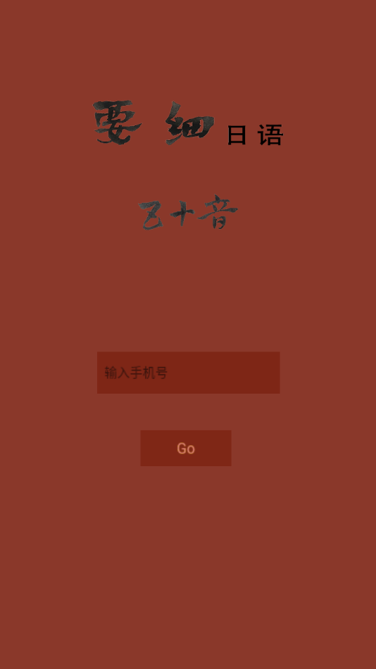 要细日语五十音-插图2