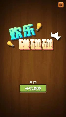 欢乐碰碰碰-插图1