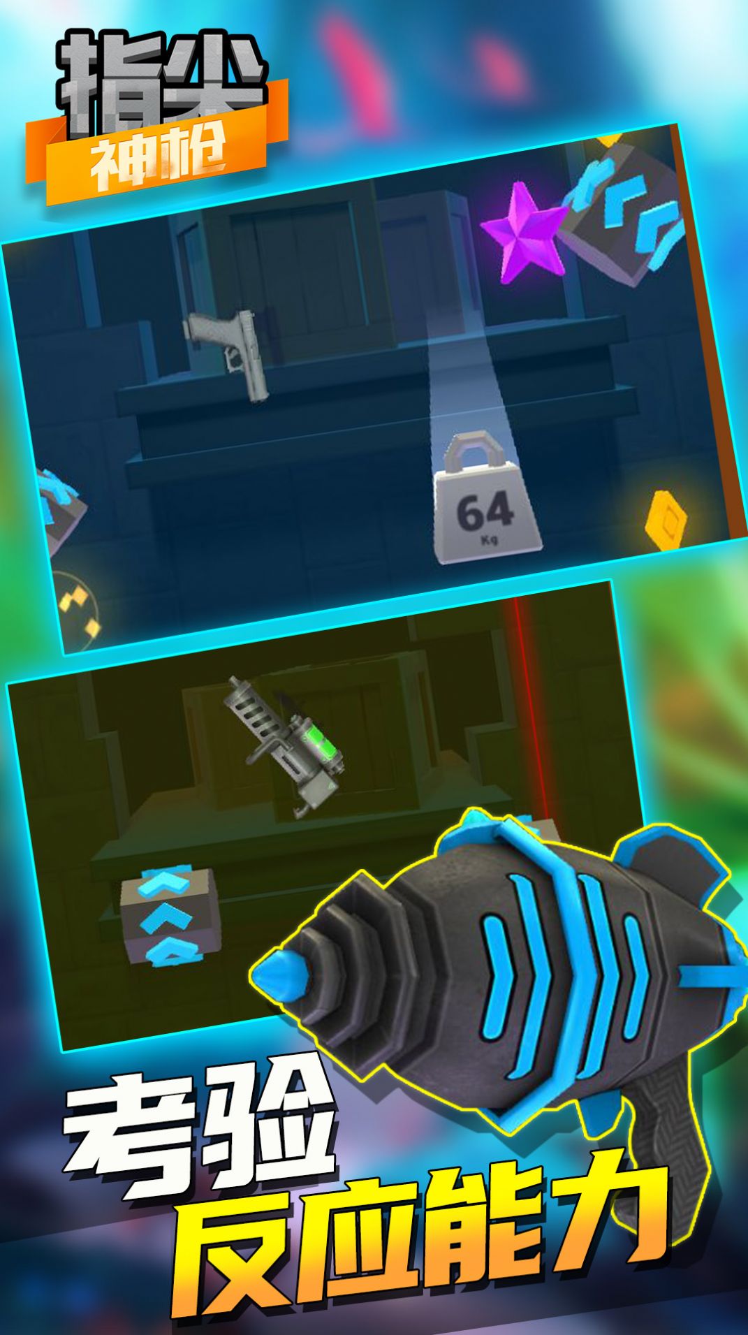 指尖神枪游戏-插图2