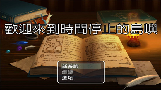 欢迎来到时间停止的岛屿2.5-插图2