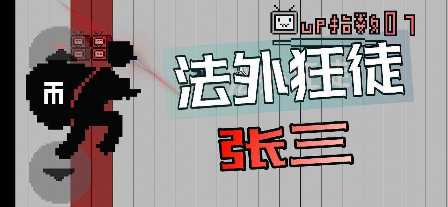 up主之路游戏-插图1 up主之路游戏-插图1