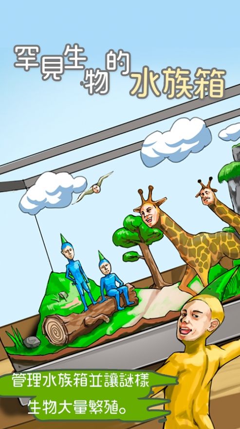 罕见生物的水族箱游戏-插图2