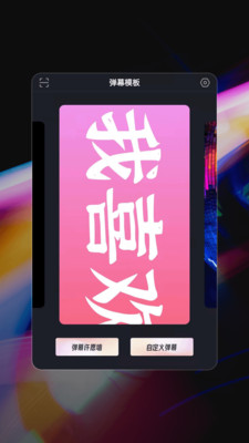 星泰手机弹幕-插图2
