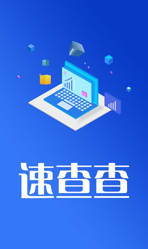 速查查征信app-插图1