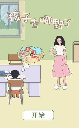 孩子去哪野了-插图1 孩子去哪野了-插图1