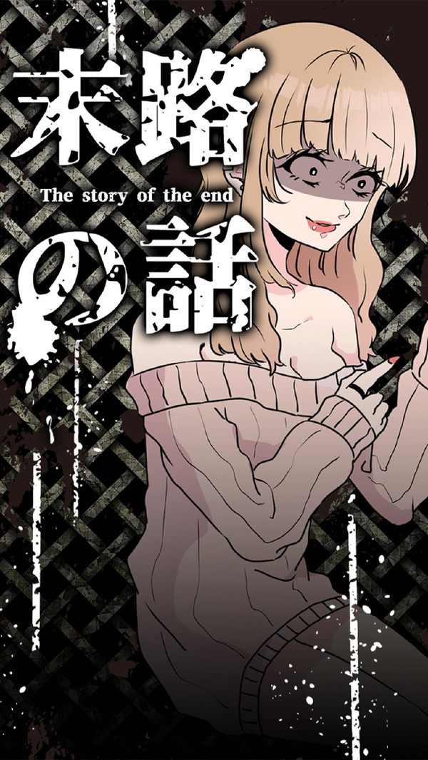 末路怪谈-插图2