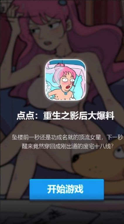 点点重生影后大爆料游戏-插图1