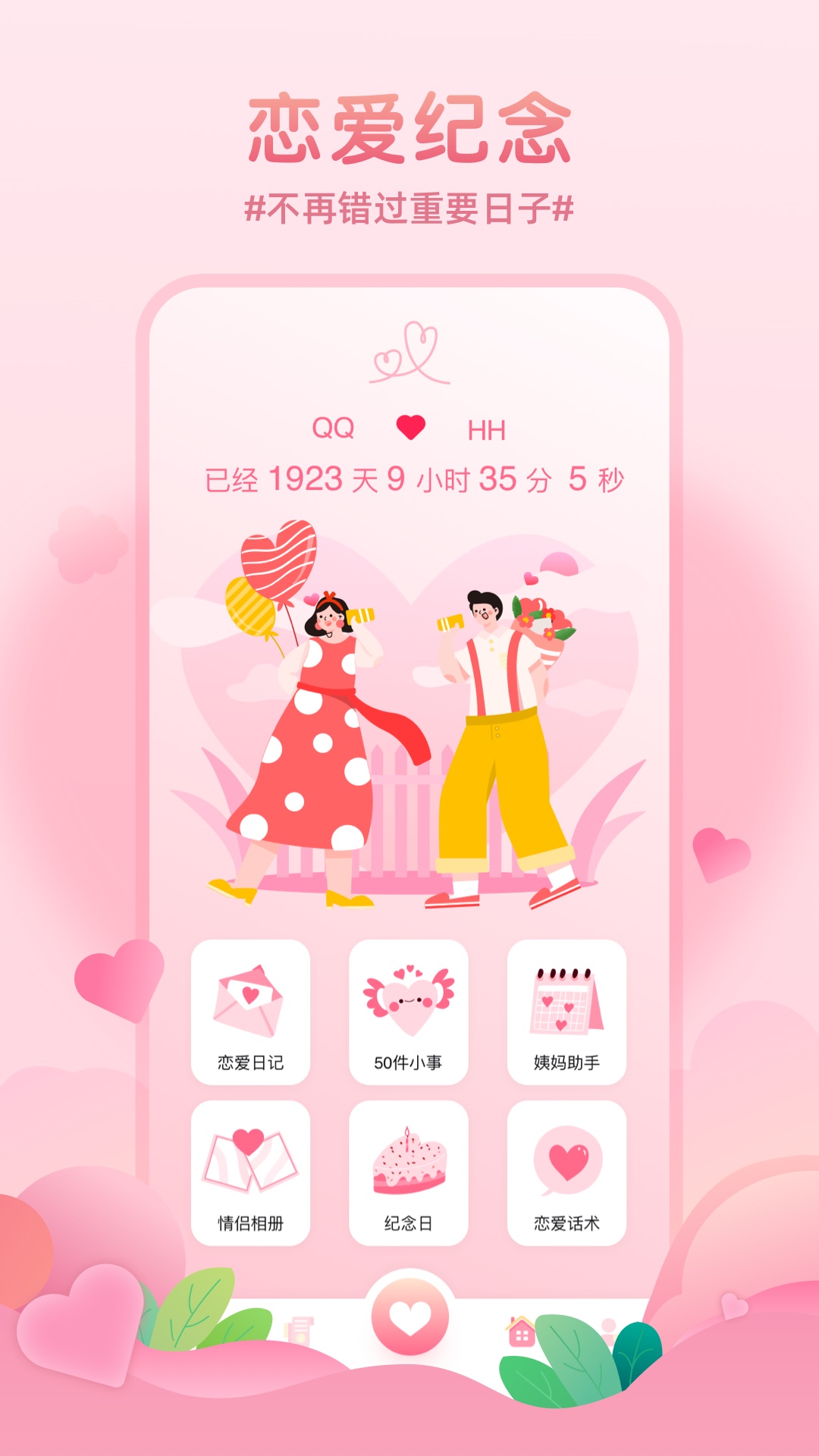 记录恋爱天数-插图2