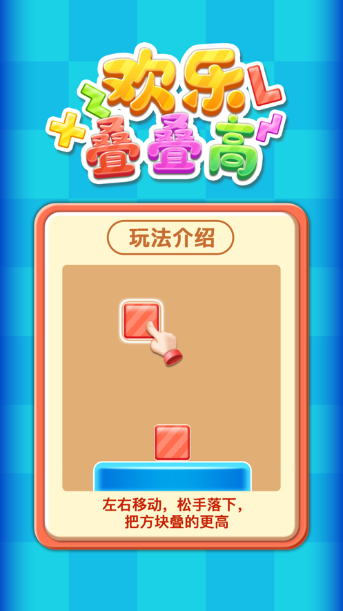 欢乐叠高高-插图1 欢乐叠高高-插图1