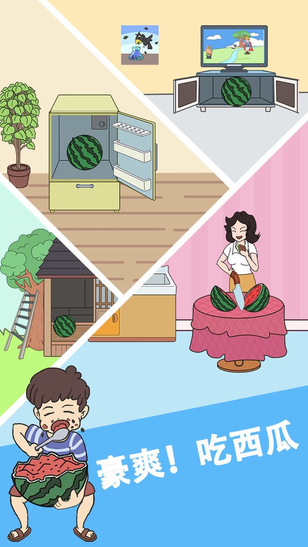 谁动了我的大西瓜游戏-插图2 谁动了我的大西瓜游戏-插图2
