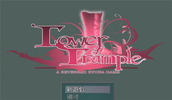 tower of trample1.17-插图1