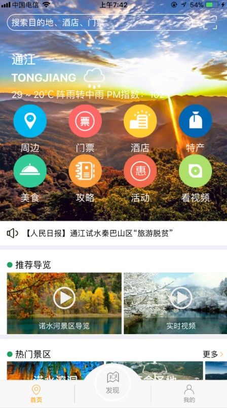 通江旅游app-插图1