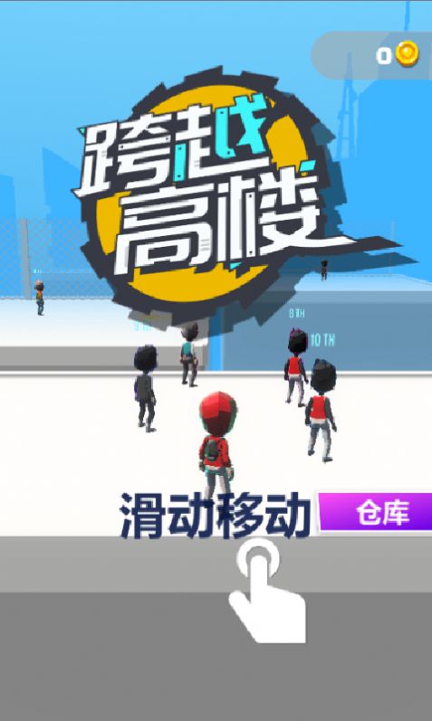 跨越高楼游戏-插图2