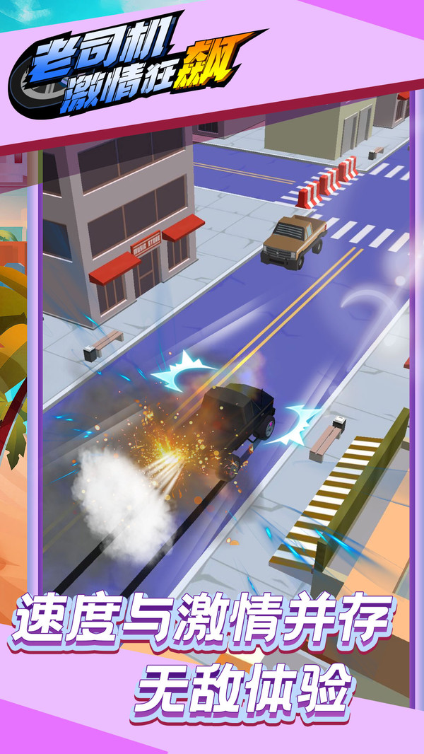 老司机激情狂飙-插图2