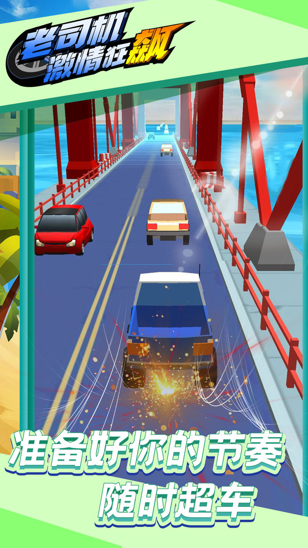 老司机激情狂飙-插图1
