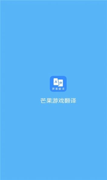 芒果游戏翻译app-插图2